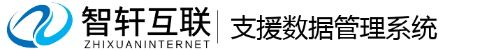 支援数据管理系统