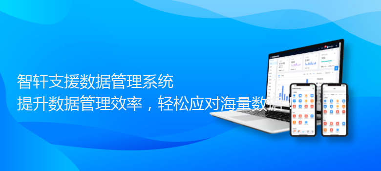 支援数据管理系统